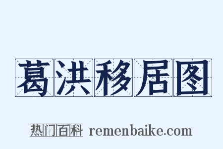 葛洪移居图是什么意思的图片